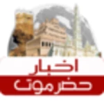 اخبار حضرموت android application logo